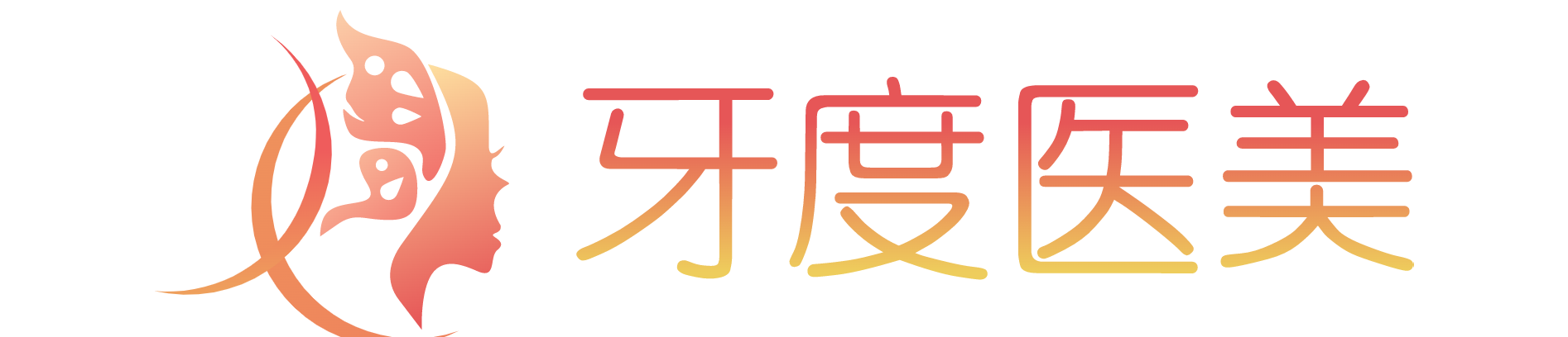 牙度整形